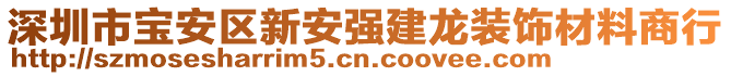 深圳市寶安區新安強建龍裝飾材料商行