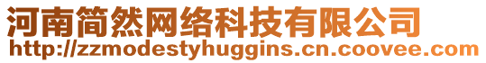 河南簡然網絡科技有限公司