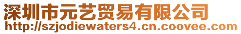 深圳市元藝貿易有限公司