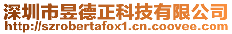 深圳市昱德正科技有限公司