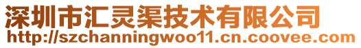 深圳市匯靈渠技術有限公司