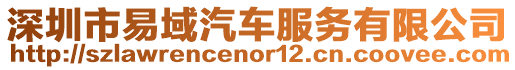 深圳市易域汽車服務(wù)有限公司