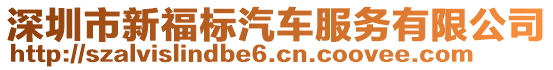 深圳市新福標汽車服務有限公司