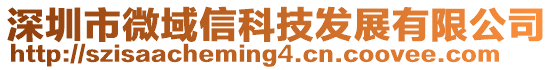 深圳市微域信科技發(fā)展有限公司