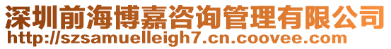 深圳前海博嘉咨詢管理有限公司