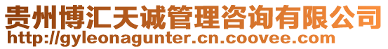 貴州博匯天誠管理咨詢有限公司