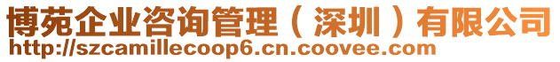 博苑企業(yè)咨詢管理(深圳)有限公司