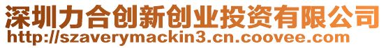深圳力合創新創業投資有限公司