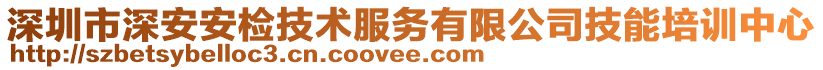 深圳市深安安檢技術服務有限公司技能培訓中心