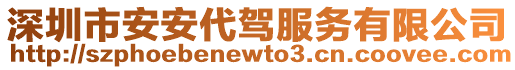 深圳市安安代駕服務有限公司