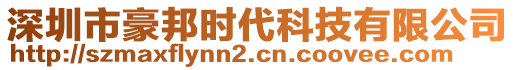 深圳市豪邦時代科技有限公司