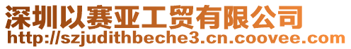 深圳以賽亞工貿有限公司