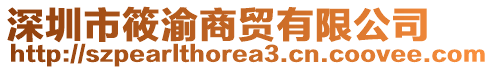 深圳市筱渝商貿有限公司