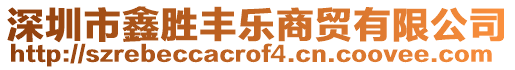 深圳市鑫勝豐樂商貿有限公司