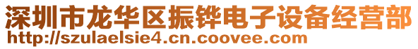 深圳市龍華區振鏵電子設備經營部