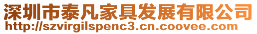 深圳市泰凡家具發展有限公司
