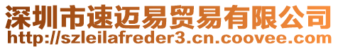 深圳市速邁易貿易有限公司