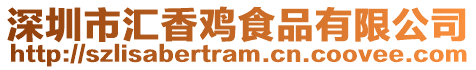深圳市匯香雞食品有限公司