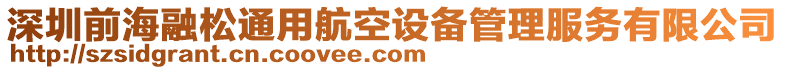 深圳前海融松通用航空設(shè)備管理服務(wù)有限公司