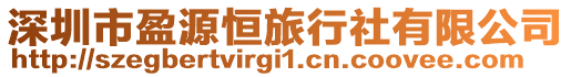 深圳市盈源恒旅行社有限公司