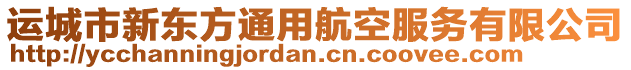 運城市新東方通用航空服務有限公司