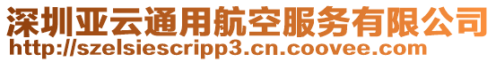 深圳亞云通用航空服務有限公司