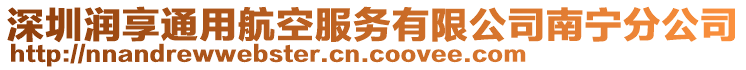 深圳潤(rùn)享通用航空服務(wù)有限公司南寧分公司