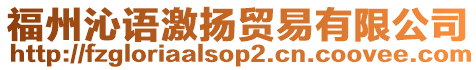 福州沁語激揚貿易有限公司