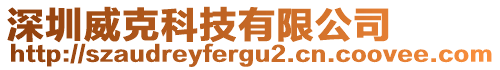 深圳威克科技有限公司