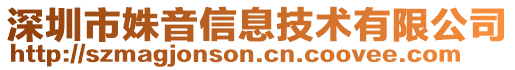 深圳市姝音信息技術有限公司