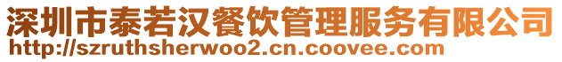 深圳市泰若漢餐飲管理服務有限公司