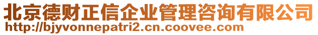 北京德財正信企業管理咨詢有限公司