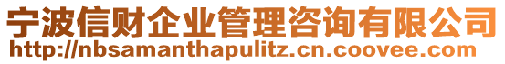 寧波信財企業(yè)管理咨詢有限公司