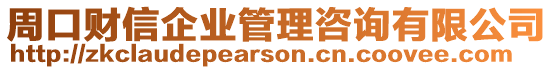 周口財信企業管理咨詢有限公司