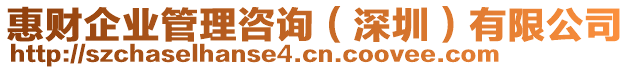 惠財(cái)企業(yè)管理咨詢（深圳）有限公司