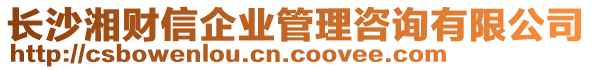 長沙湘財信企業管理咨詢有限公司