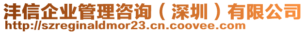 灃信企業(yè)管理咨詢（深圳）有限公司