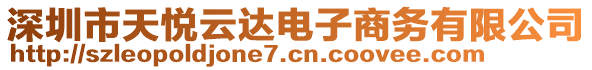 深圳市天悅云達電子商務有限公司
