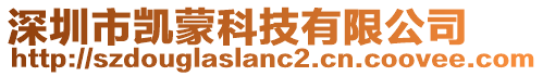 深圳市凱蒙科技有限公司
