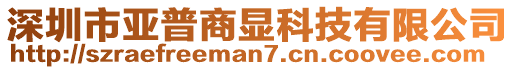 深圳市亞普商顯科技有限公司