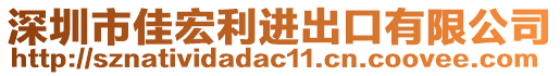 深圳市佳宏利進出口有限公司