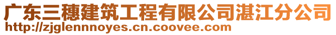 廣東三穗建筑工程有限公司湛江分公司