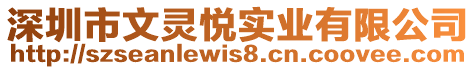 深圳市文靈悅實(shí)業(yè)有限公司