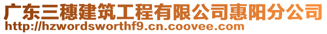 廣東三穗建筑工程有限公司惠陽分公司