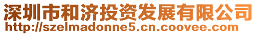 深圳市和濟(jì)投資發(fā)展有限公司