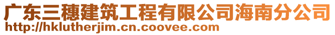 廣東三穗建筑工程有限公司海南分公司
