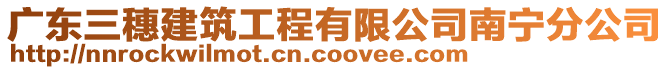 廣東三穗建筑工程有限公司南寧分公司