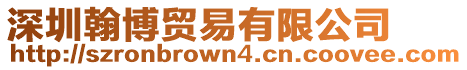 深圳翰博貿(mào)易有限公司