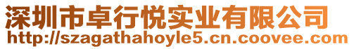 深圳市卓行悅實業有限公司
