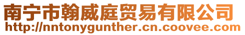 南寧市翰威庭貿(mào)易有限公司